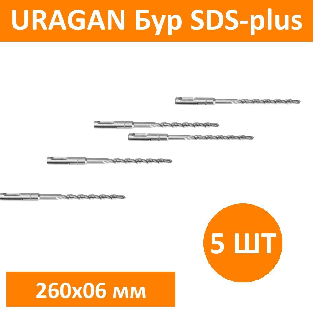 Комплект 5 шт, URAGAN Бур SDS-plus 6 х 260 мм, 29311-260-06 #1