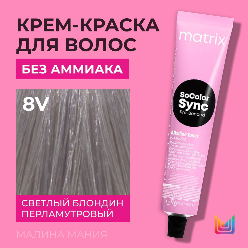 MATRIX Крем-краска Socolor.Sync для волос без аммиака ( 8V СоколорСинк светлый блондин перламутровый #1