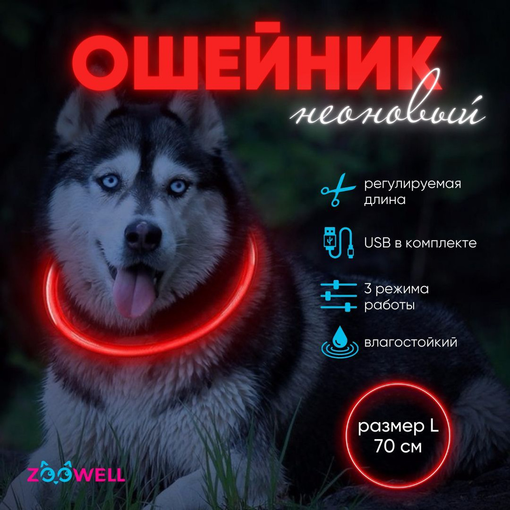 Ошейник для собак и кошек светящийся LED 70 см красный, сплошной свет ZOOWELL  #1