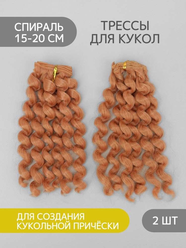 Волосы-трессы для кукол спираль, набор 2 шт - купить с доставкой по ...