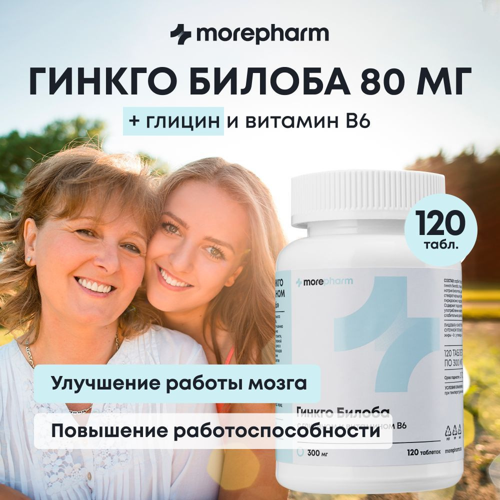 Гинкго билоба 80 мг с витамином В6 и глицином morepharm 120 таблеток, гинко билоба успокоительное женщин #1