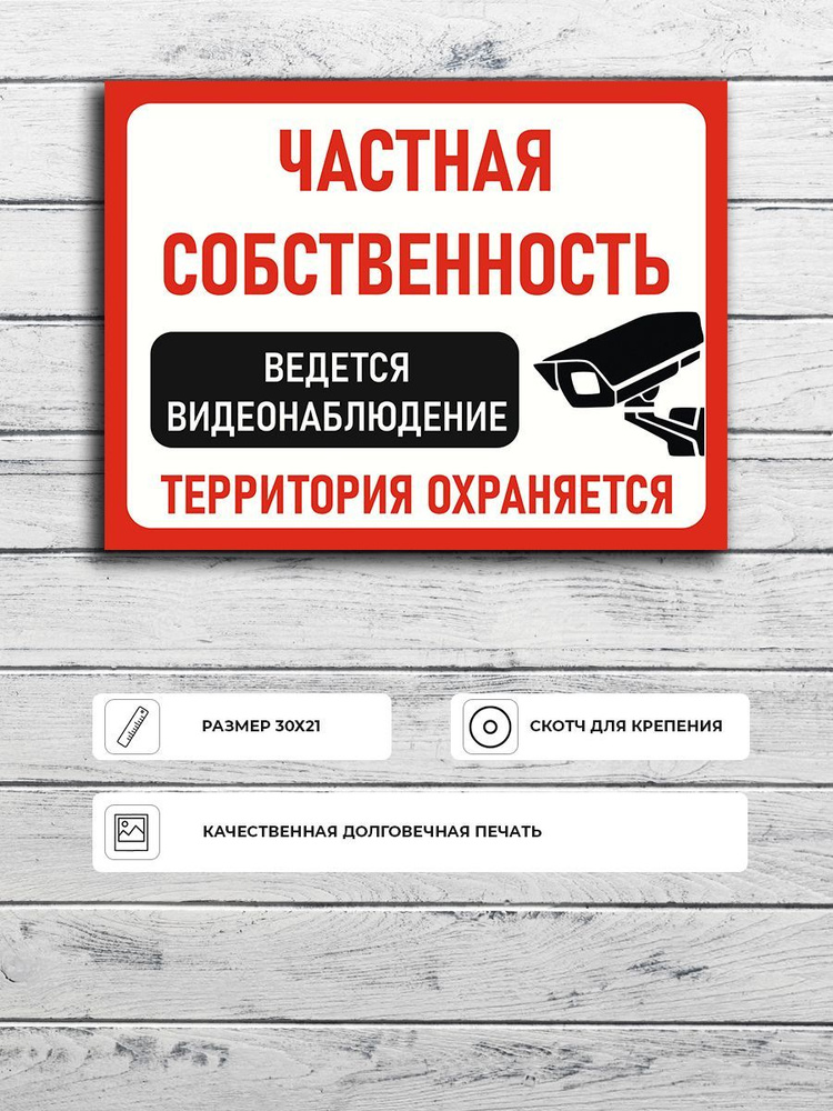 Табличка "Частная собственность ведется видеонаблюдение территория охраняется" А4 (30х21см)  #1