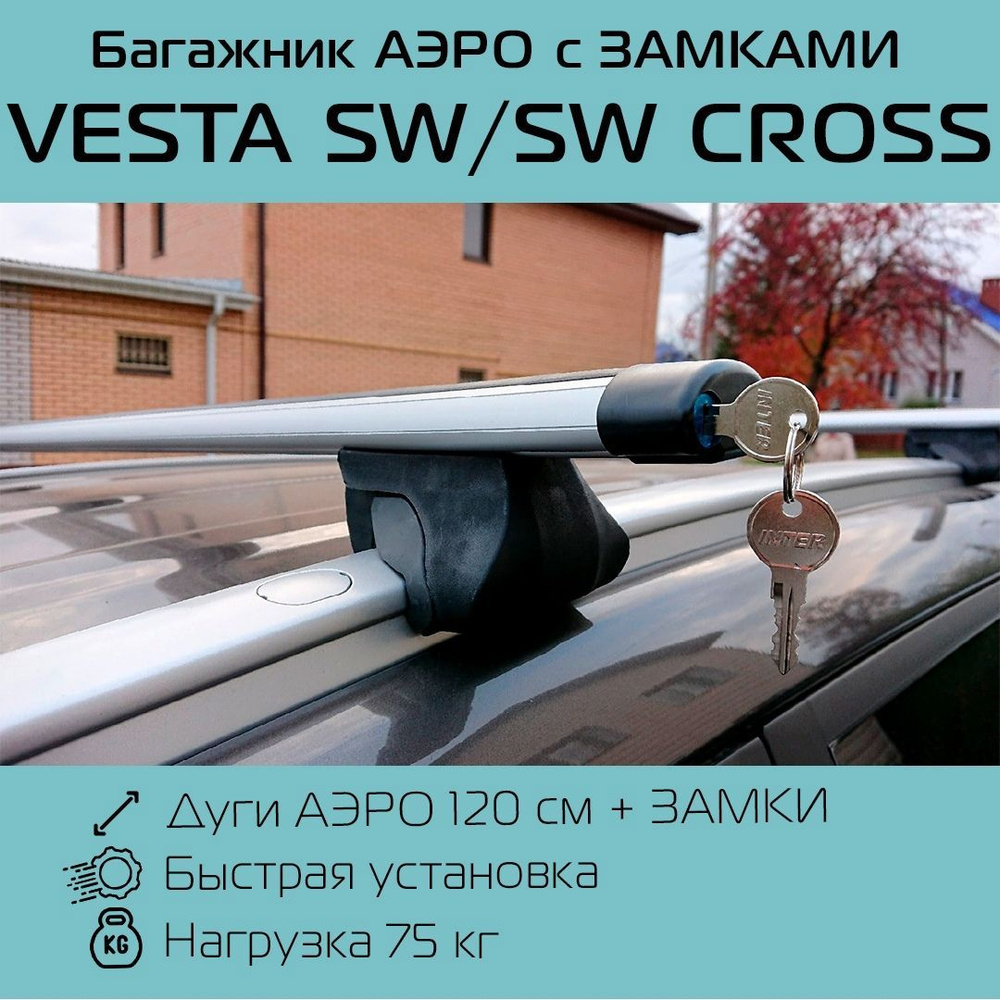 Багажник С ЗАМКОМ Интегра на интегрированные рейлинги для Lada Vesta SW/SW Cross / Лада Веста СВ / СВ #1