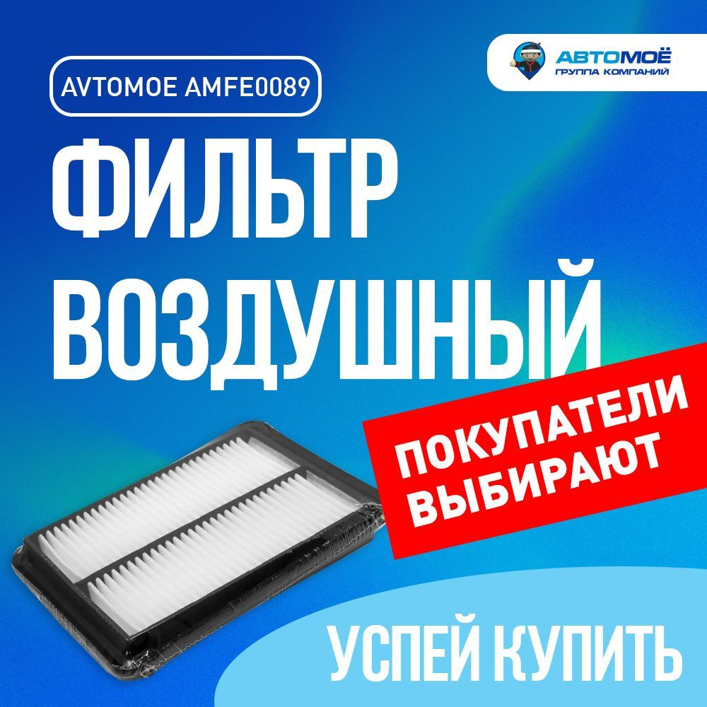 Фильтр воздушный АВТОМОЁ AMFE0089 - купить по выгодным ценам в интернет ...
