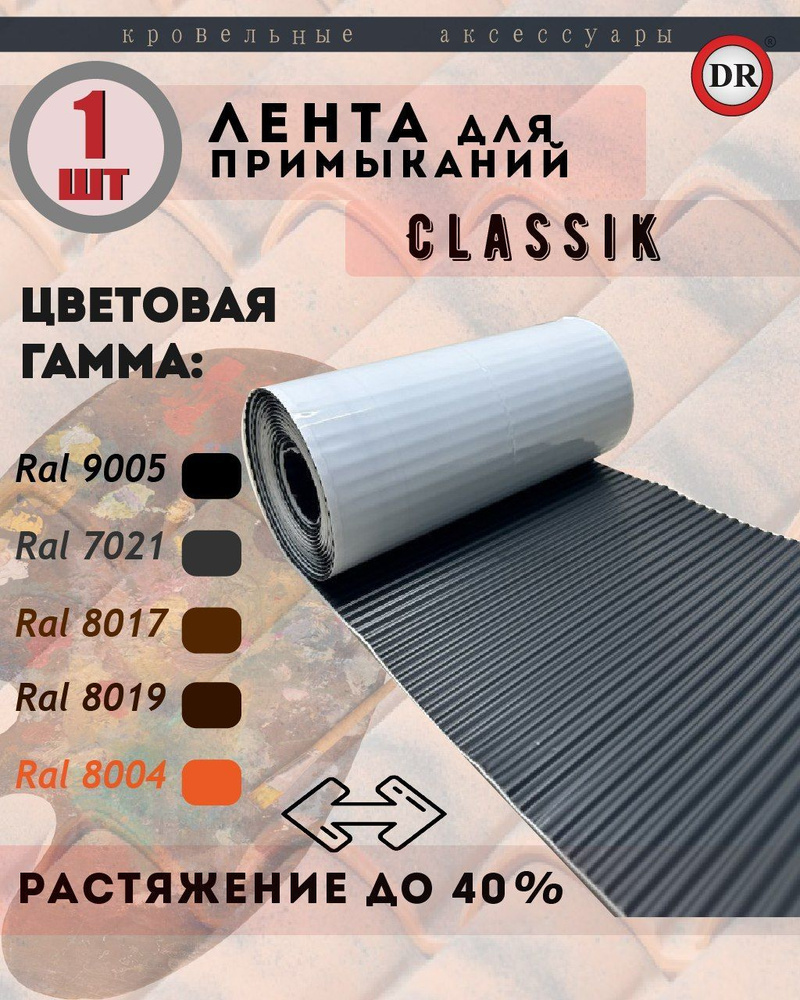 Лента для примыкания алюминиевая DR Classik, 1 шт. темно-коричневый (RAL 8019)  #1