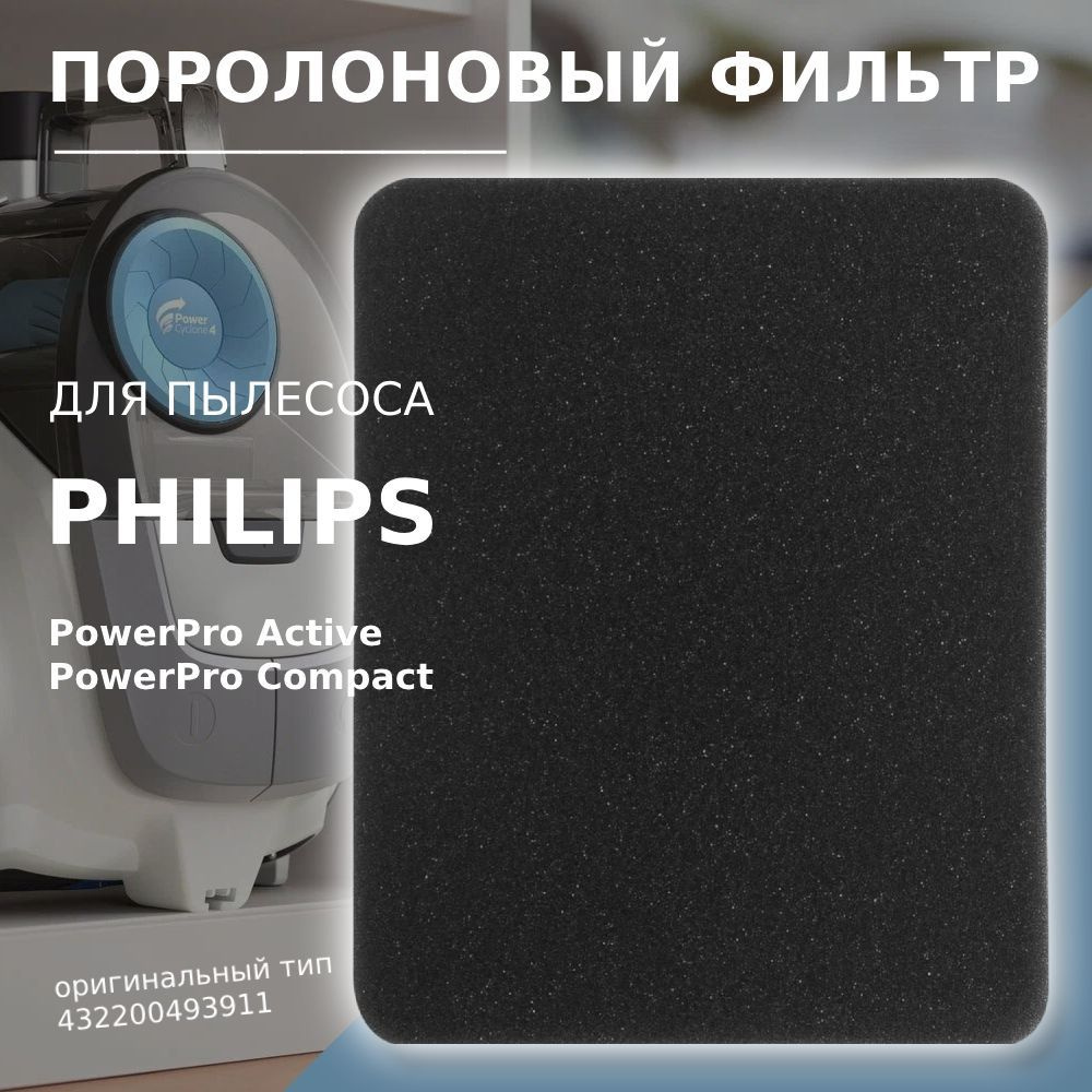 Фильтр выходной поролоновый (140 x 110 x 5 мм) для пылесосов Philips 432200493911  #1