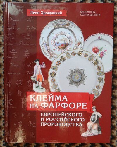 Хрощицкий Леон. Клейма на фарфоре европейского и российского производства.  #1