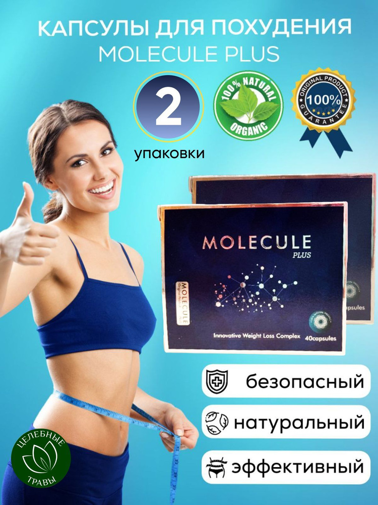 MOLECULE / молекула - капсулы для похудения, жиросжигания, детокса, снижения веса. Таблетки для похудения. #1