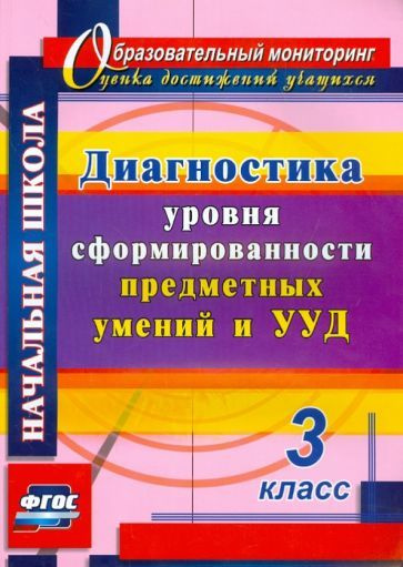 ОбразовМониторинг 4755 Диагностика уровня сформированности предм.умений и УУД 3кл. ФГОС (Лаврентьева #1