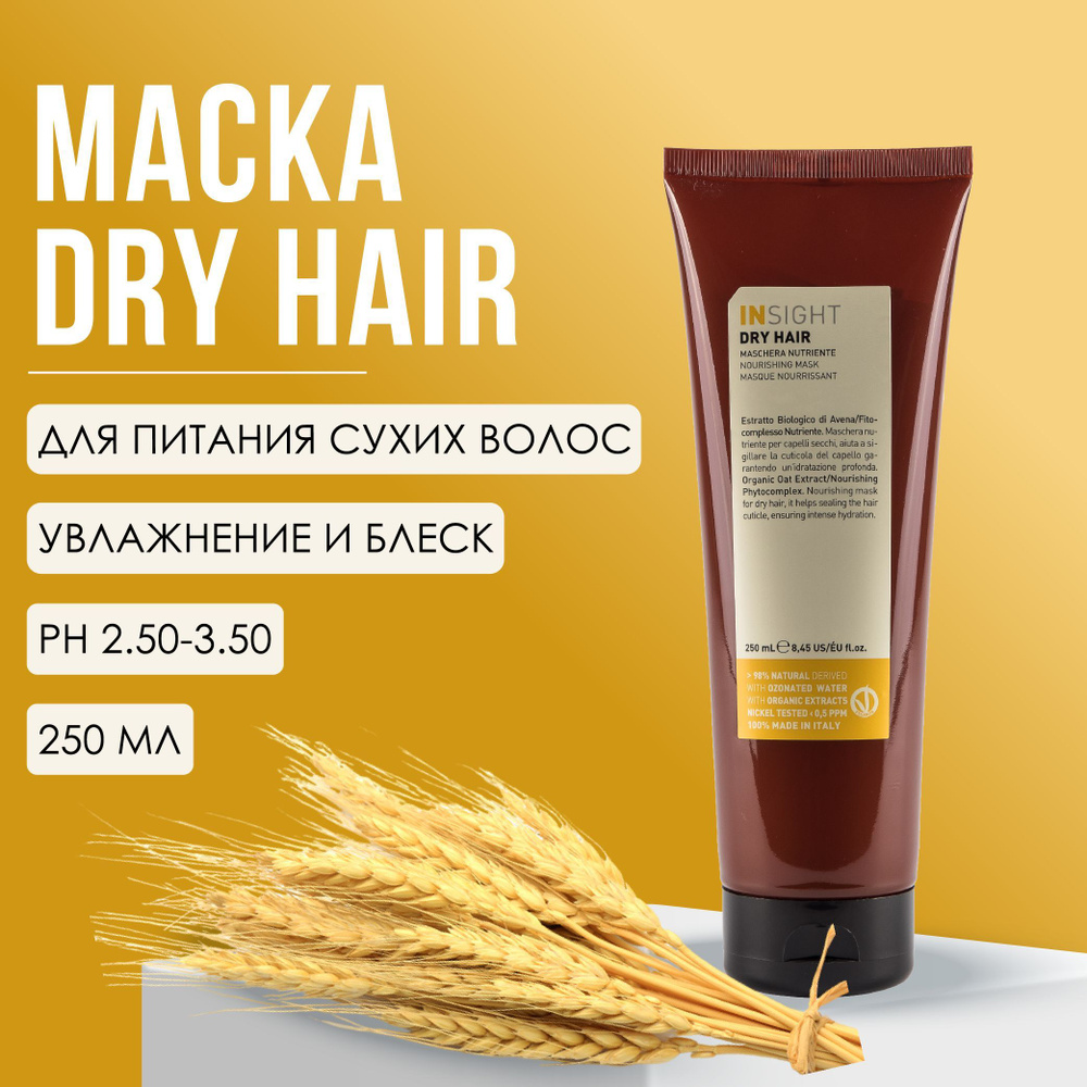 Увлажняющая маска сухие волосы, 250 мл Dry Hair Insight #1