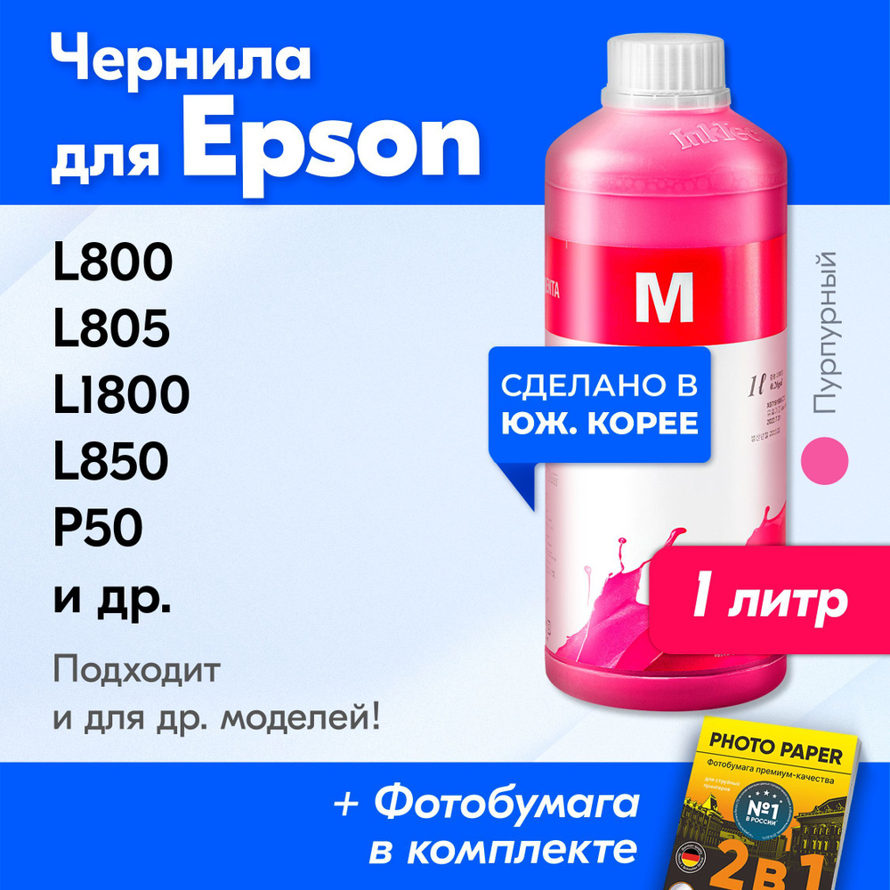 Чернила для принтера Epson (E0010), Epson L800, L805, L1800, L850, P50, L810, PX660 и др. Краска на принтер #1