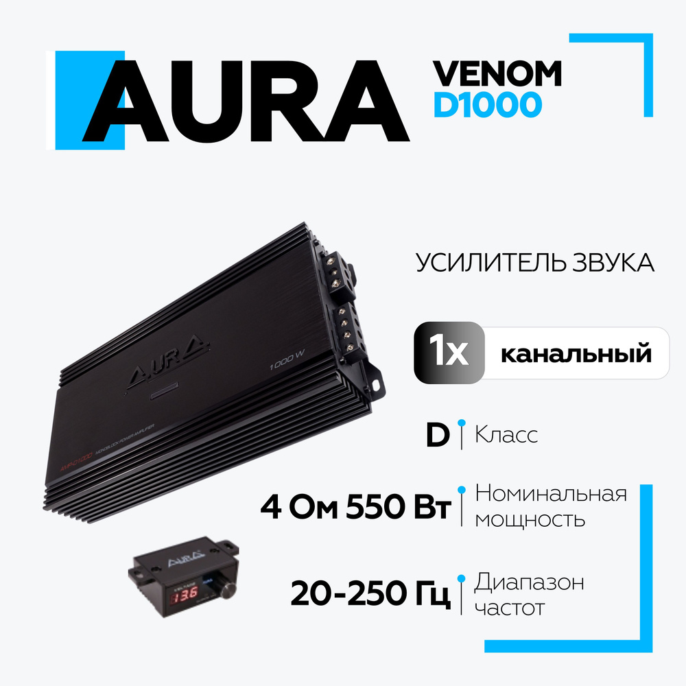 Автомобильный усилитель Aura VENOM-D1000, усилитель для машины АУРА  #1