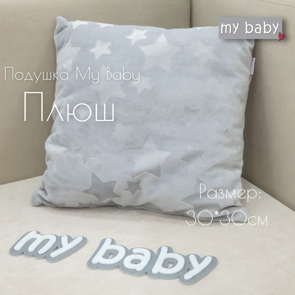 My Baby Подушка декоративная, 30x30 #1