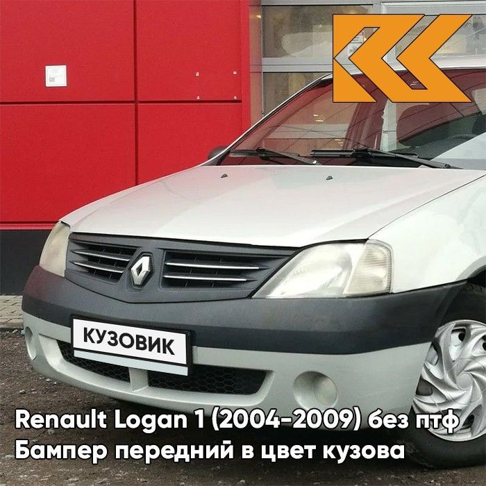 Бампер передний в цвет кузова Renault Logan 1 Рено Логан - D69 - GRIS PLATINE - Серебристый  #1