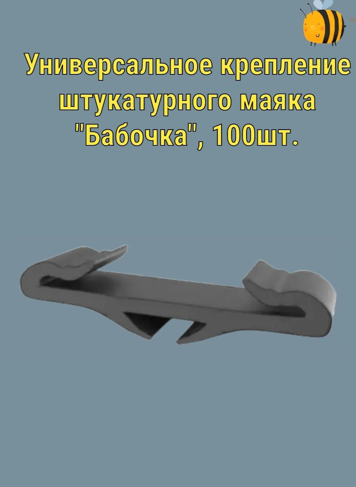 Крепёжный кронштейн для штукатурного маяка( универсальный )"БАБОЧКА" 100 шт.  #1