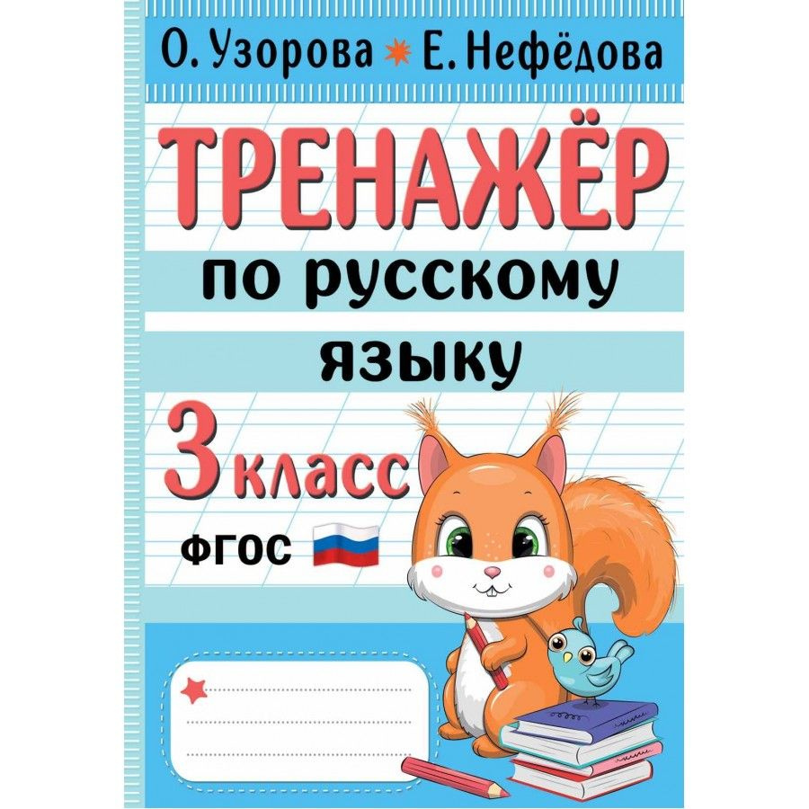 Тренажер по русскому языку. 3 класс. Узорова О.В. #1