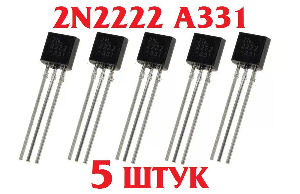 5шт Транзистор 2N2222a (корпус TO92) 2N2222 A 331 заводское качество ...