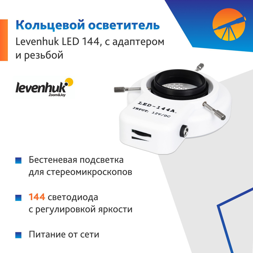 Аксессуар для микроскопа Осветитель кольцевой Levenhuk LED 144, с адаптером и резьбой  #1