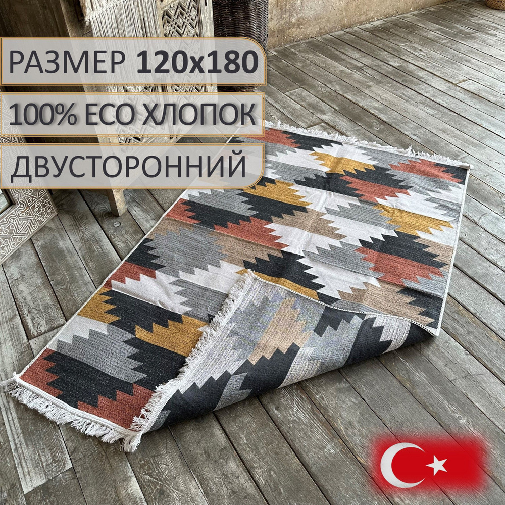 Ковер безворсовый, турецкий, ECO Hali Multy, 120x180 см, двусторонний, безворсовый  #1