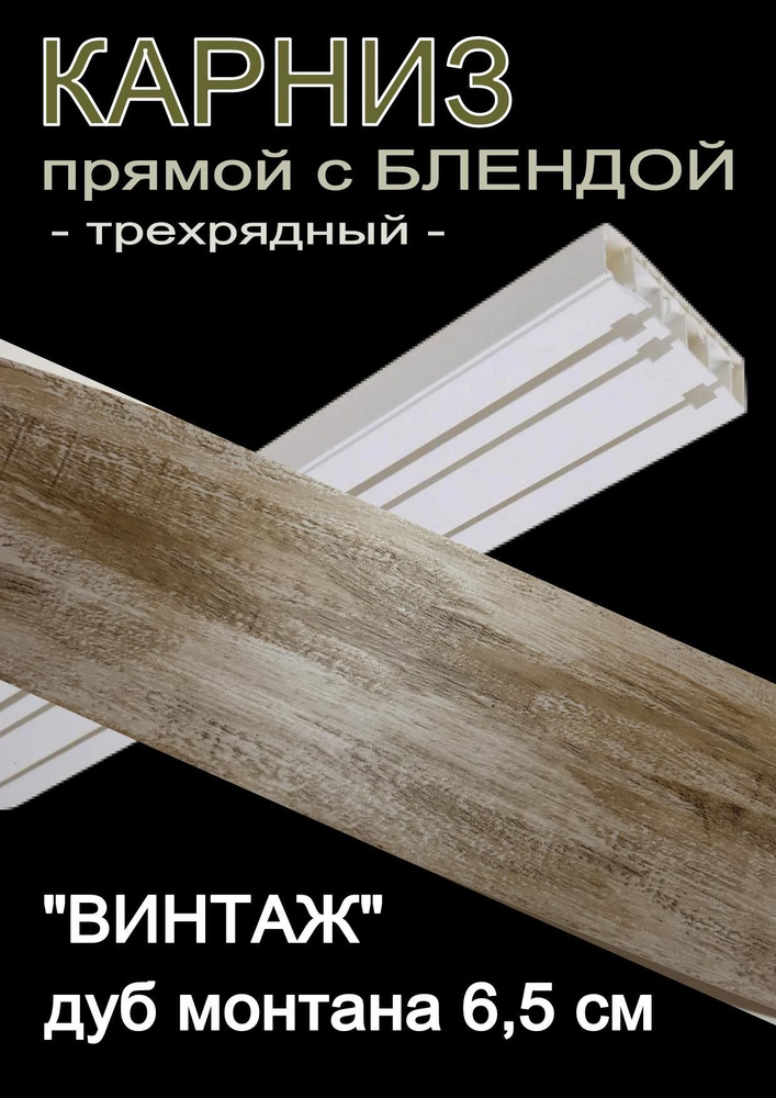 Багетный карниз ПВХ прямой, 3-х рядный, 240 см, "Винтаж" дуб монтана 6,5 см  #1