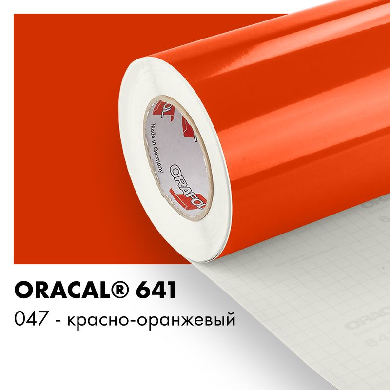 Пленка самоклеящаяся виниловая Oracal 641, 1х0,5м, 047 - красно-оранжевый глянцевый  #1