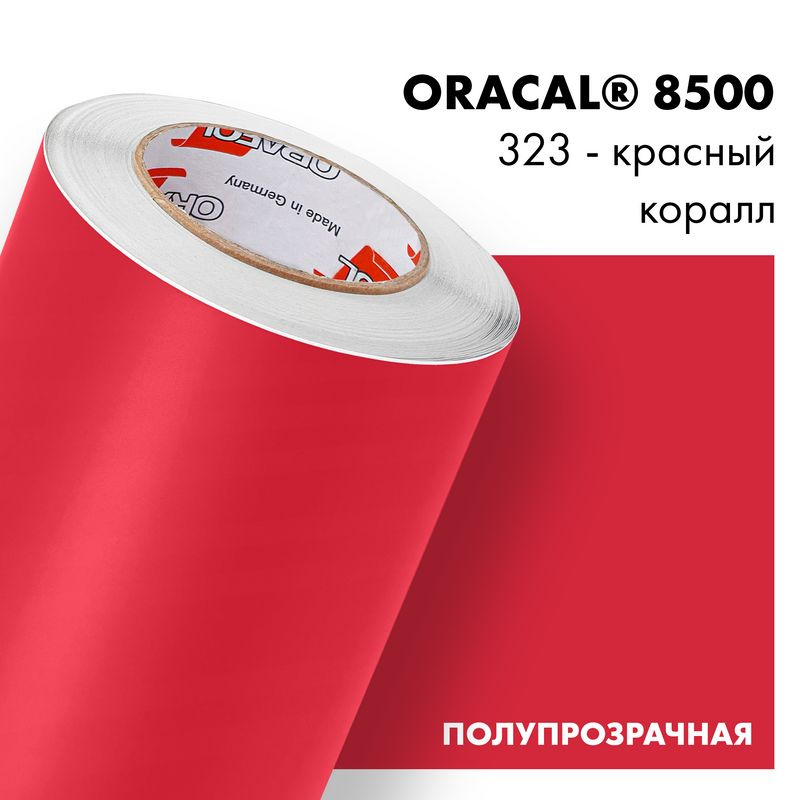 Пленка самоклеящаяся транслюцентная Oracal 8500, 1х0,5м, 323 - красный коралл  #1