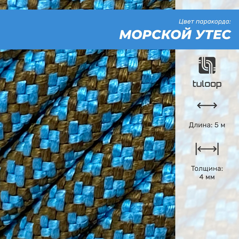 Паракорд 550 4 мм tuloop Морской утес - 5 м #1