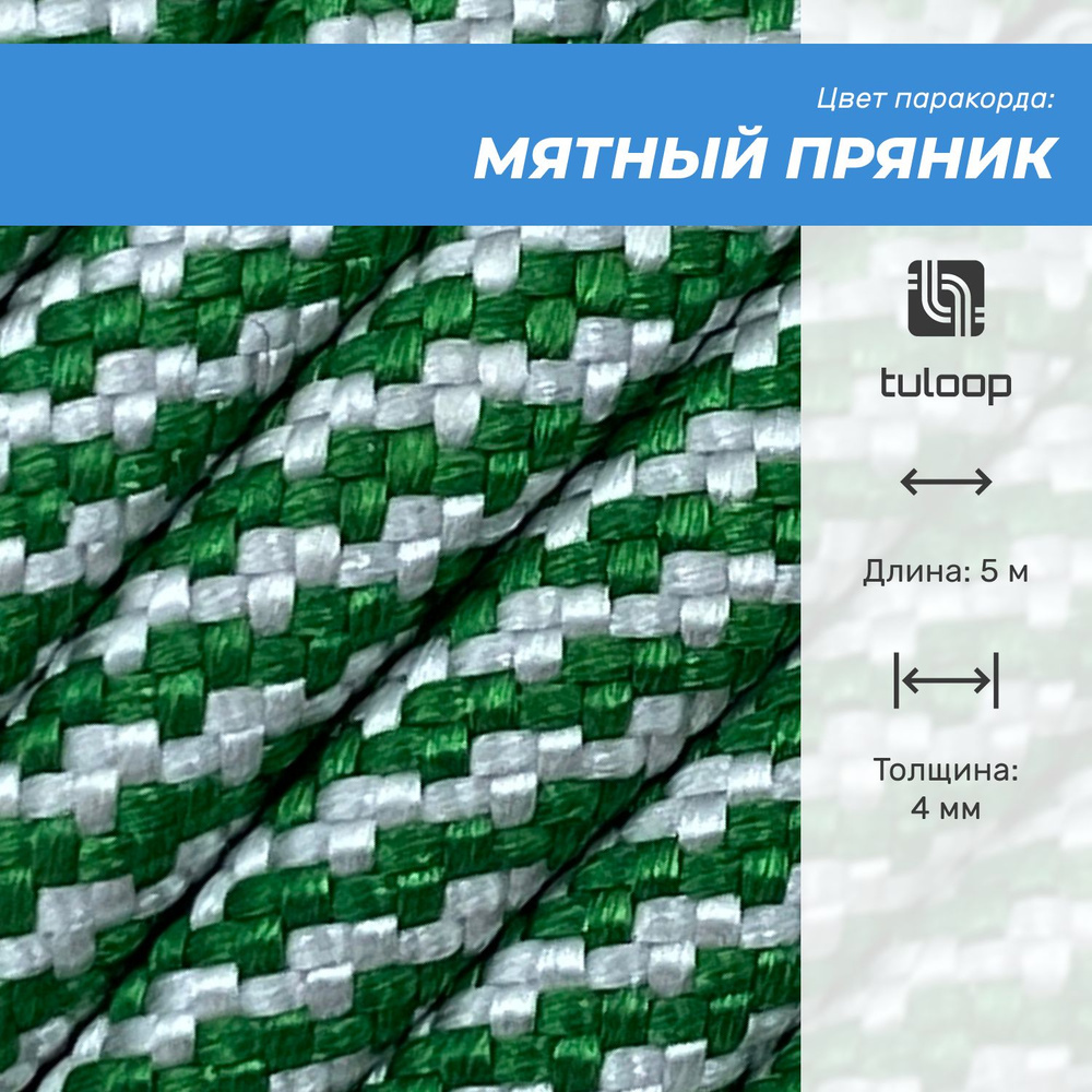 Паракорд 550 4 мм tuloop Мятный пряник #1