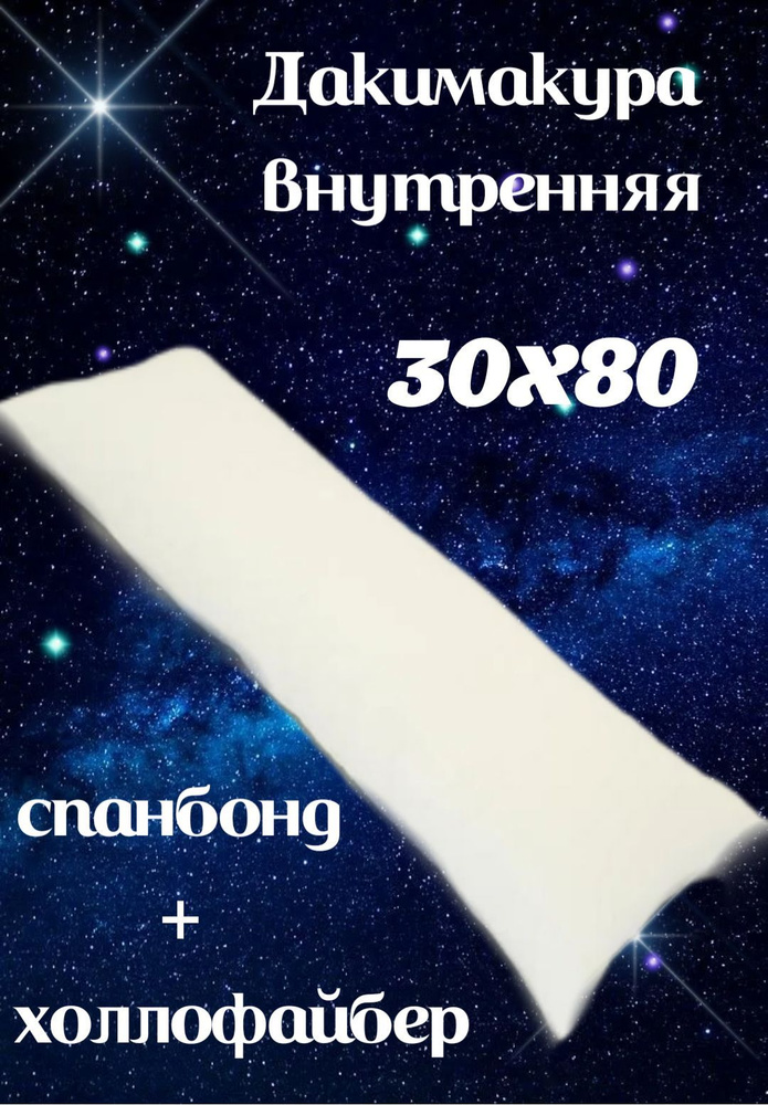 Подушка-валик материал наполнителя: Холлофайбер, 30x80 см  #1