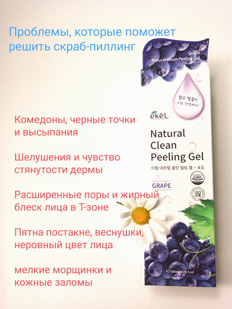 EKEL Пилинг скатка с экстрактом черного винограда GRAPE NATURAL CLEAN PEELING GEL, 180мл  #1