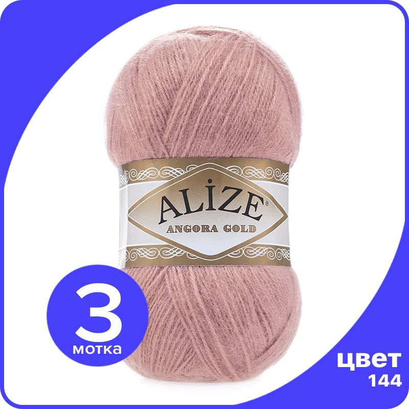 Пряжа Alize Angora Gold - темная пудра (144), 100 г / 550 м - 3 шт #1