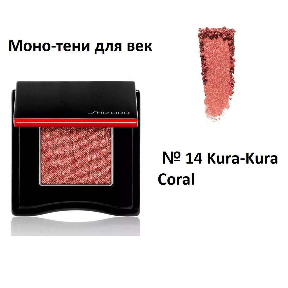 SHISEIDO Моно тени для век Powder Gel, № 14 Kura-Kura Coral, 2.2 g #1