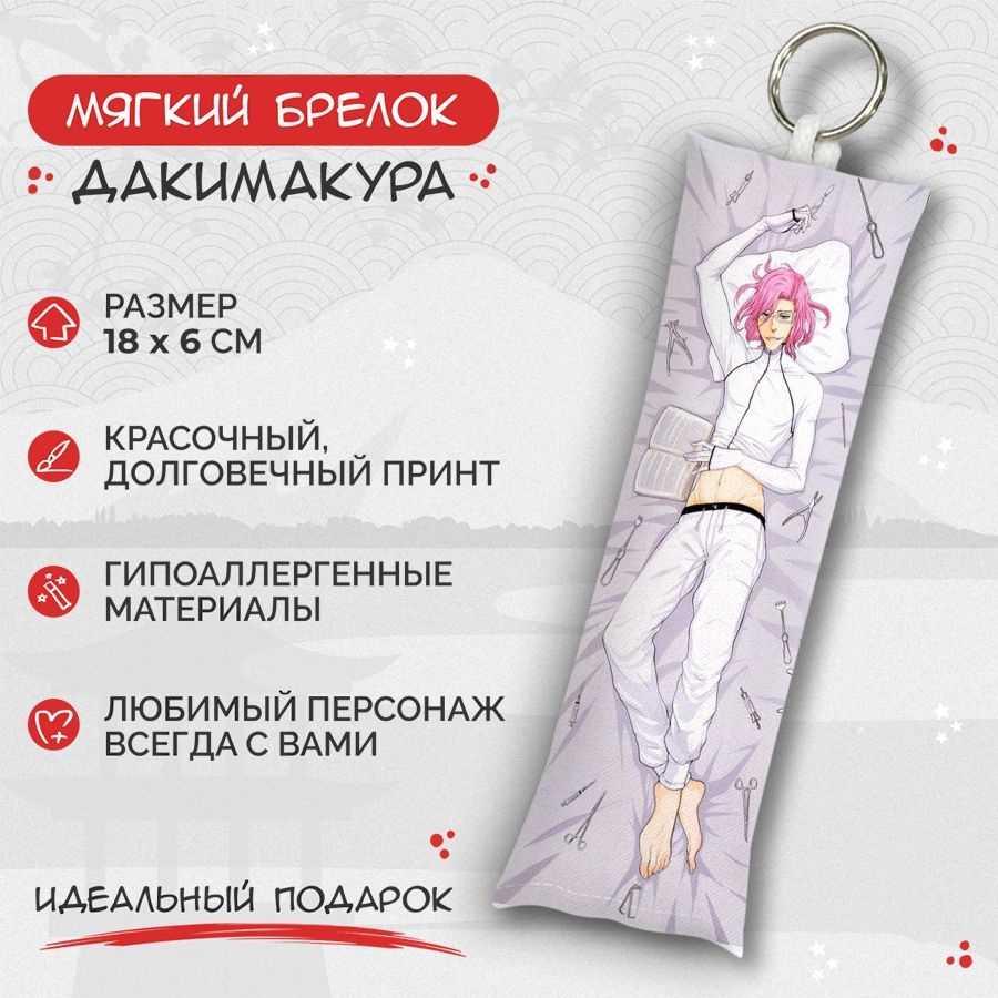 Брелок дакимакура мини Bleach "Блич" - Заельапорро Гранц арт. M0494  #1