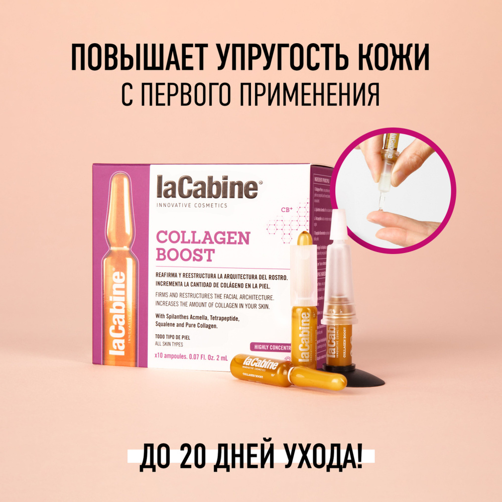 LaCabine Концентрированная сыворотка в ампулах-стимулятор коллагена Collagen Boost Ampoules, 10х2 мл #1