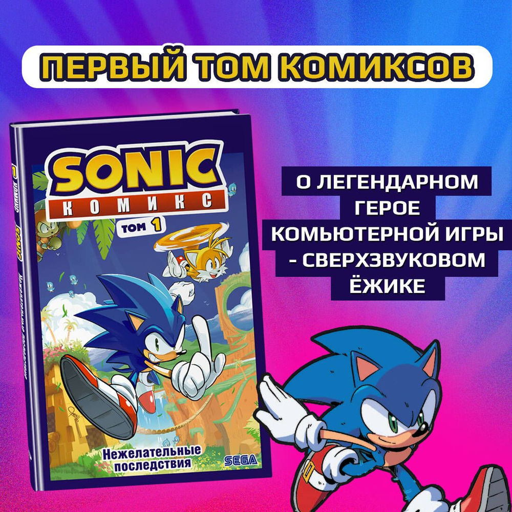 Sonic. Нежелательные последствия. Комикс. Том 1 (перевод от Diamond Dust и Сыендука)  #1