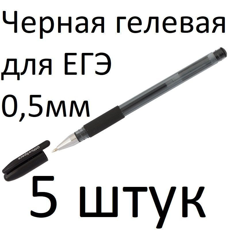 OfficeSpace Набор ручек Гелевая, толщина линии: 0.5 мм, цвет: Черный, 5 шт.  #1