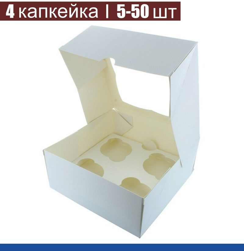 Коробка для 4 капкейков 16-16-10 см Белая с Окном упак. 25 шт (самосборная)  #1