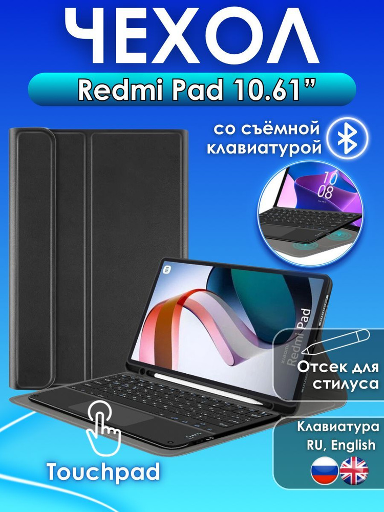 GoodChoice/ Чехол для планшета Redmi Pad 10.61" со съемной беспроводной Bluetooth клавиатурой с Touchpad #1