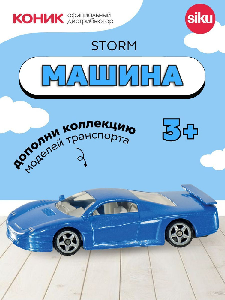 Детская игрушечная модель машинки Siku Storm (1:55) 0875 #1
