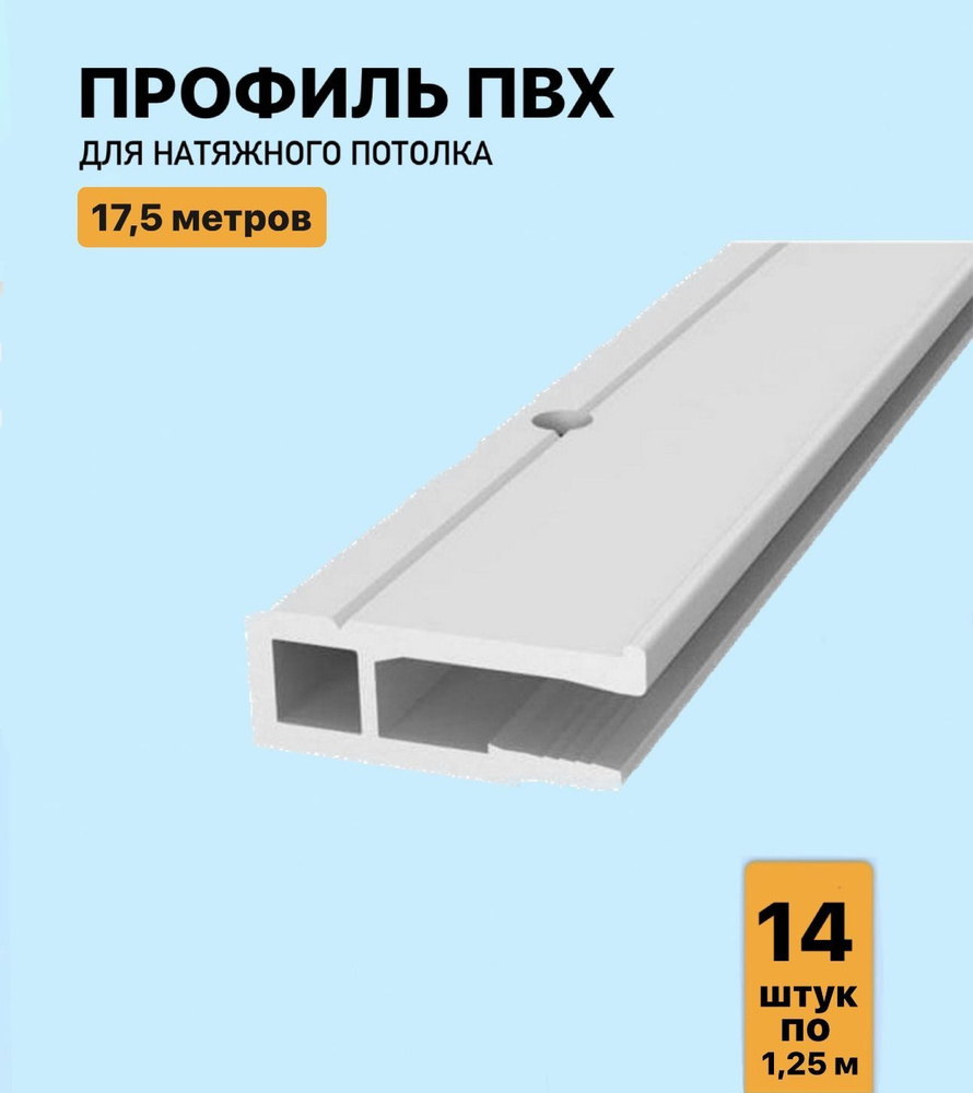 Профиль ПВХ для натяжного потолка 17.5м, (14 шт. х 125 см) #1