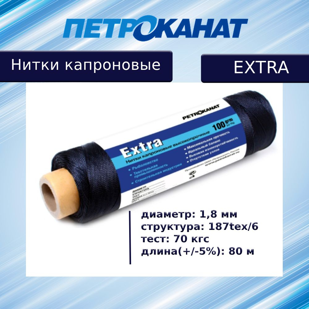 Нитки капроновые (полиамидные) Петроканат Extra, 100 г. 187tex*6 (1,80 мм), 80 м, черные  #1