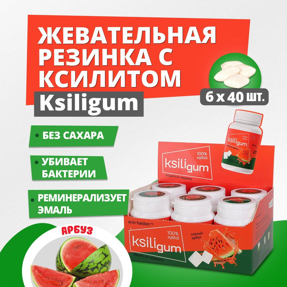 Жевательная резинка без сахара Ksiligum арбуз, 6 банок #1