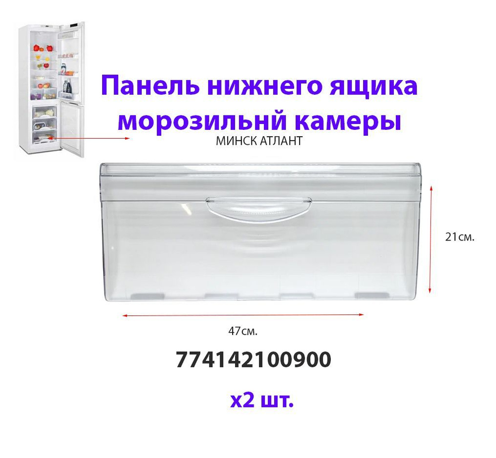 Панель ящика морозильной камеры холодильника Атлант, Минск 774142100900 470х210 мм  #1
