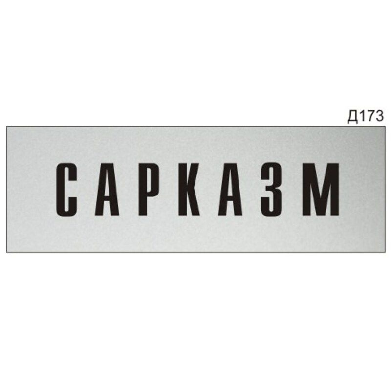 Информационная табличка "Сарказм" прямоугольная Д173 (300х100 мм)  #1