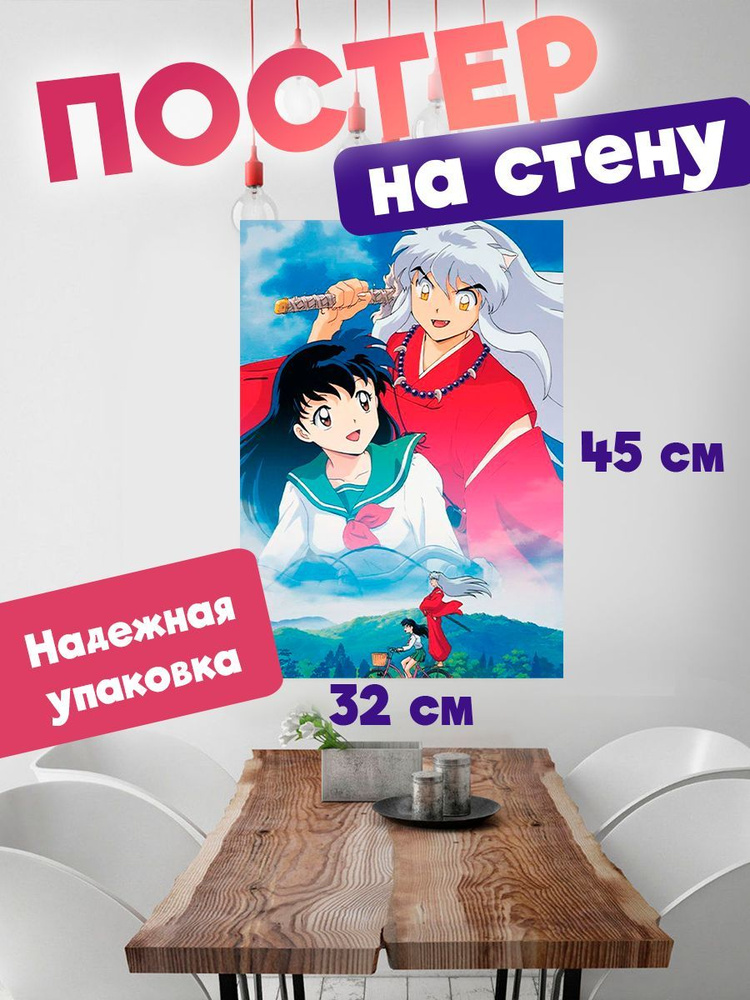 Постер 32х45, плакат на стену аниме Инуяша #1