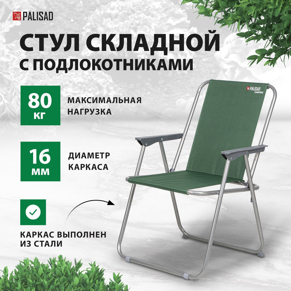 Стул складной туристический PALISAD Camping, 60 х 53 х 75 см, с подлокотником, стальной каркас, двухслойные #1