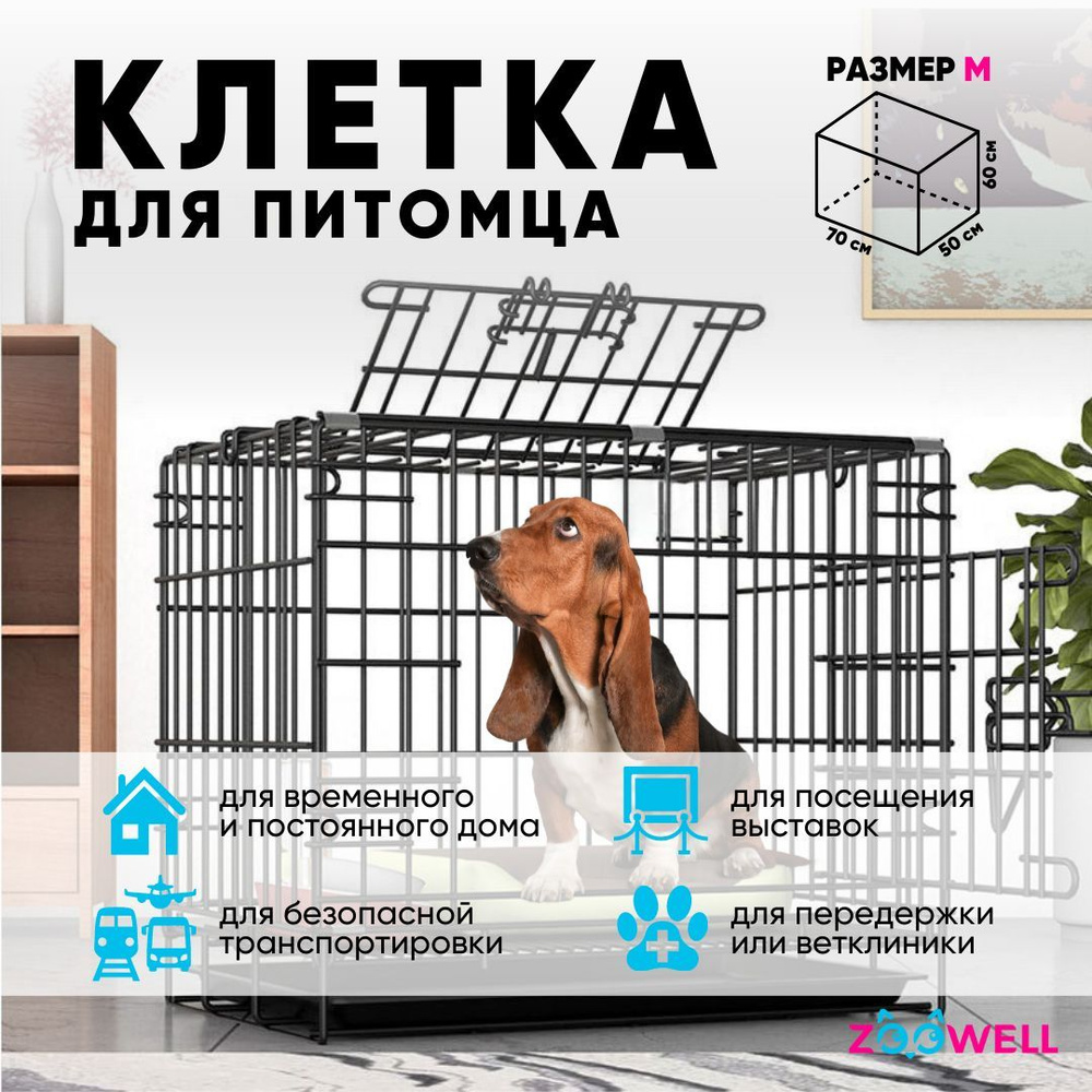 Клетка для собак ZooWell Классическая переноска 2-дверная, размер M 70*50*60см с поддоном  #1