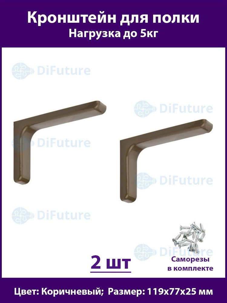 Кронштейн для полок 119мм, полкодержатель, консоль, для стола, коричневый, комплект - 2шт  #1