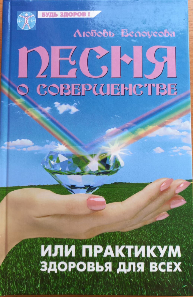 Песня о совершенстве, или Практикум здоровья и успеха для всех | Белоусова Любовь  #1