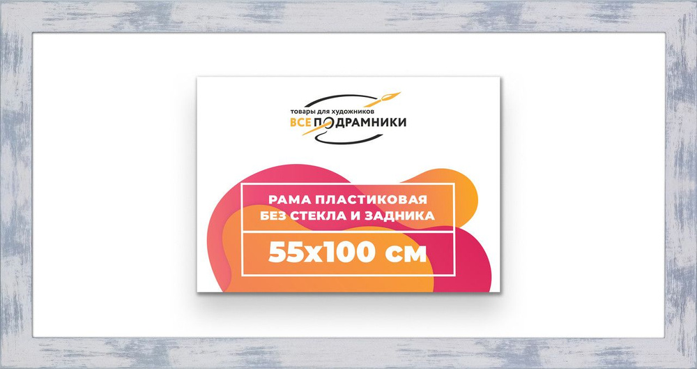 Рама багетная 55x100 для картин на холсте, пластиковая, без стекла и задника, ВсеПодрамники  #1